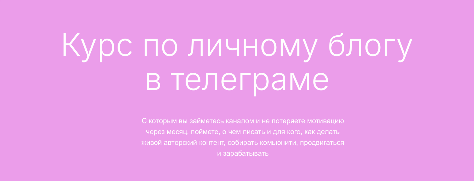 [Дмитрий Ротмистров] Курс по личному блогу в телег_0.png